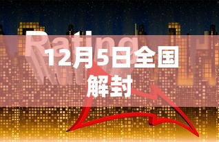 12月5日全国解封