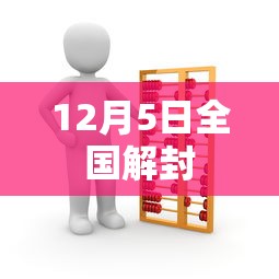 12月5日全国解封