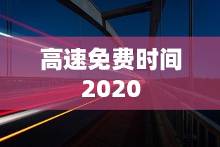 高速免费时间2020