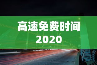 高速免费时间2020