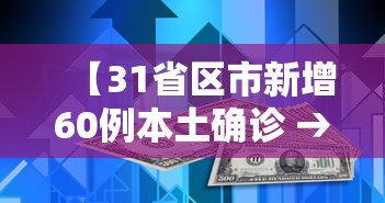 【31省区市新增60例本土确诊 → 31省区市新增36例本土确诊病例】