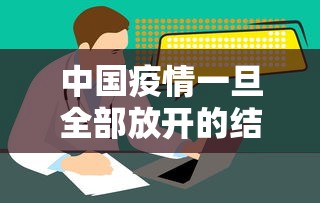 中国疫情一旦全部放开的结果（2021中国疫情能结束吗）