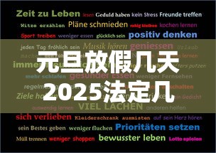元旦放假几天2025法定几天 · 元旦放假几天2026法定几天