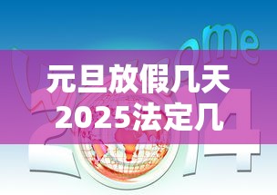 元旦放假几天2025法定几天 · 元旦放假几天2026法定几天