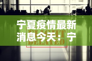 宁夏疫情最新消息今天：宁夏疫情最新信息