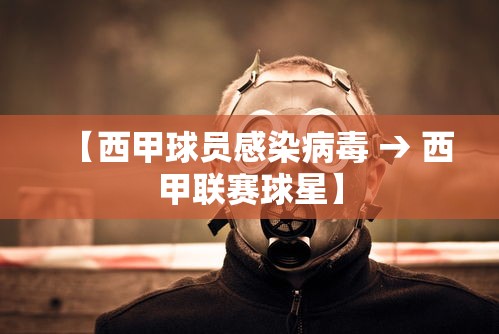 【西甲球员感染病毒 → 西甲联赛球星】