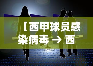 【西甲球员感染病毒 → 西甲联赛球星】