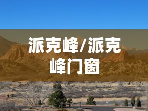 派克峰/派克峰门窗