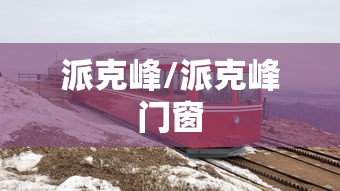 派克峰/派克峰门窗