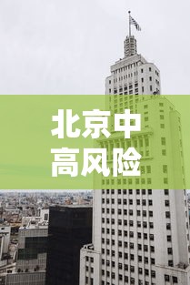 北京中高风险地区：北京高风险地区限制出行