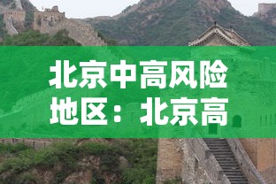 北京中高风险地区：北京高风险地区限制出行