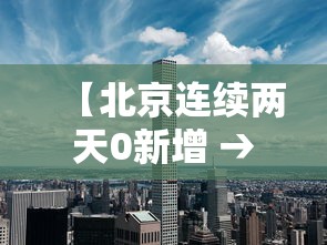【北京连续两天0新增 → 北京连续 天本地确诊零新增】