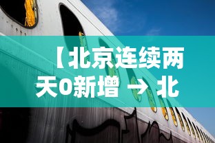 【北京连续两天0新增 → 北京连续 天本地确诊零新增】