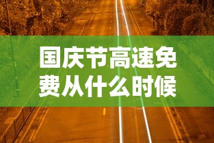 国庆节高速免费从什么时候开始2020