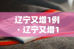 辽宁又增1例 · 辽宁又增1例患者介绍