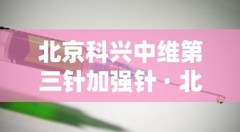 北京科兴中维第三针加强针 · 北京科兴中维 第三针