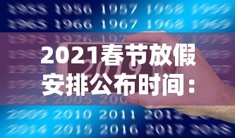 2021春节放假安排公布时间：2021春节放假日程