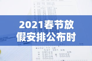 2021春节放假安排公布时间：2021春节放假日程