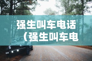 强生叫车电话（强生叫车电话热线）