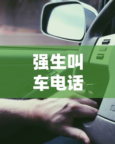 强生叫车电话（强生叫车电话热线）
