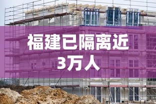 福建已隔离近3万人