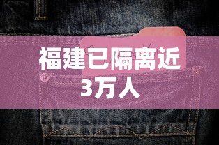 福建已隔离近3万人