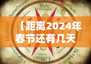 【距离2024年春节还有几天 → 2022年距离春节还有多少天】
