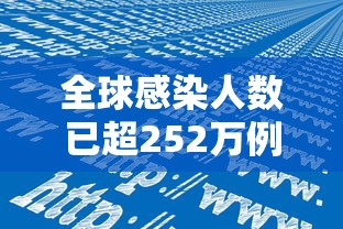 全球感染人数已超252万例：全球感染人数真实数据
