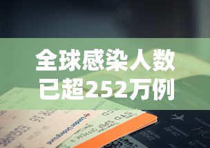 全球感染人数已超252万例：全球感染人数真实数据