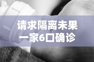 请求隔离未果一家6口确诊
