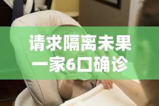 请求隔离未果一家6口确诊