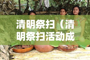 清明祭扫（清明祭扫活动成果）