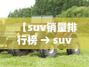 【suv销量排行榜 → suv销量排行榜前十名】