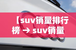 【suv销量排行榜 → suv销量排行榜前十名】