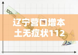 辽宁营口增本土无症状112例 · 辽宁营口新增1例本土确诊