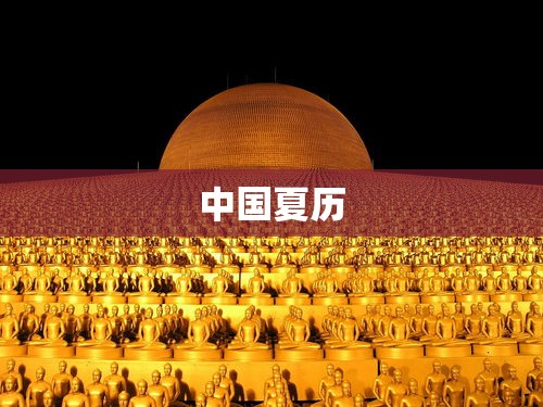 中国夏历
