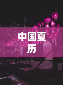 中国夏历