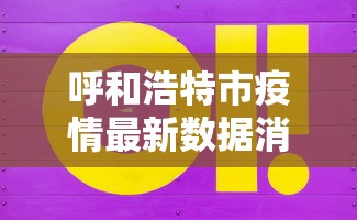呼和浩特市疫情最新数据消息 · 呼和浩特市新冠肺炎疫情最新消息