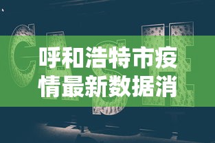 呼和浩特市疫情最新数据消息 · 呼和浩特市新冠肺炎疫情最新消息