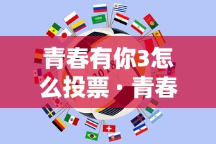 青春有你3怎么投票 · 青春有你3投票方法