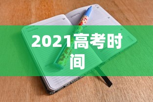 2021高考时间