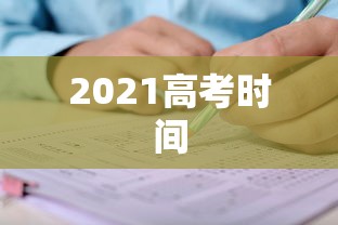 2021高考时间