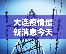大连疫情最新消息今天