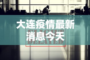 大连疫情最新消息今天