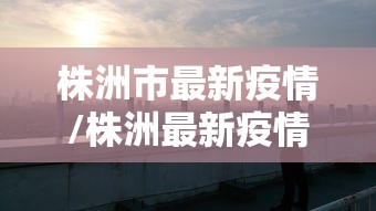 福州疫情通报（福州疫情消息）