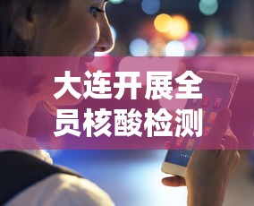 大连开展全员核酸检测