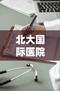 北大国际医院一名护士确诊：北大国际医院护士长