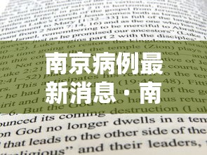 南京病例最新消息 · 南京 疫情 病例