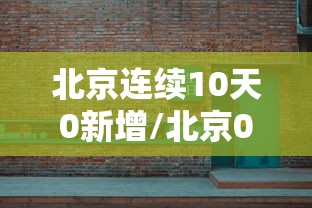 北京连续10天0新增/北京0新增多少天