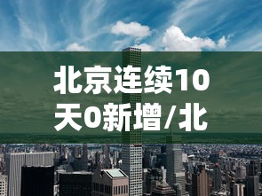 北京连续10天0新增/北京0新增多少天